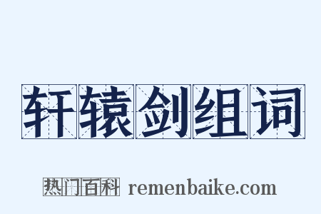 轩辕剑组词是什么意思的图片